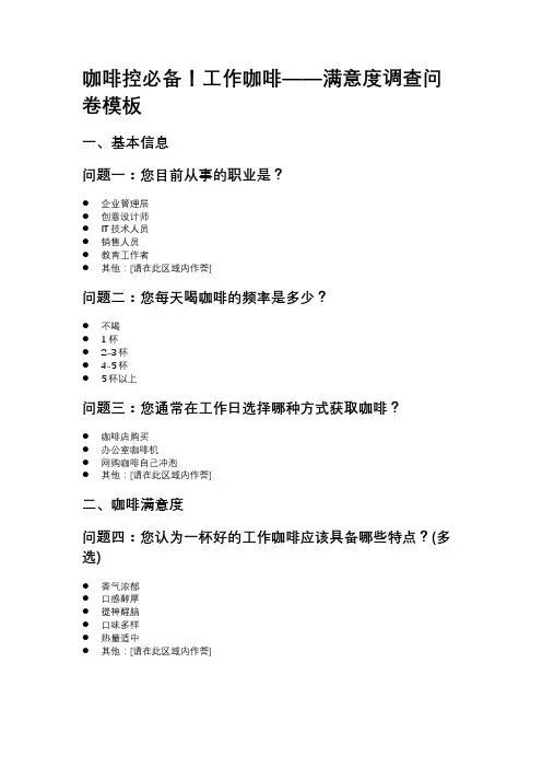 咖啡控必备!工作咖啡——满意度调查问卷模板