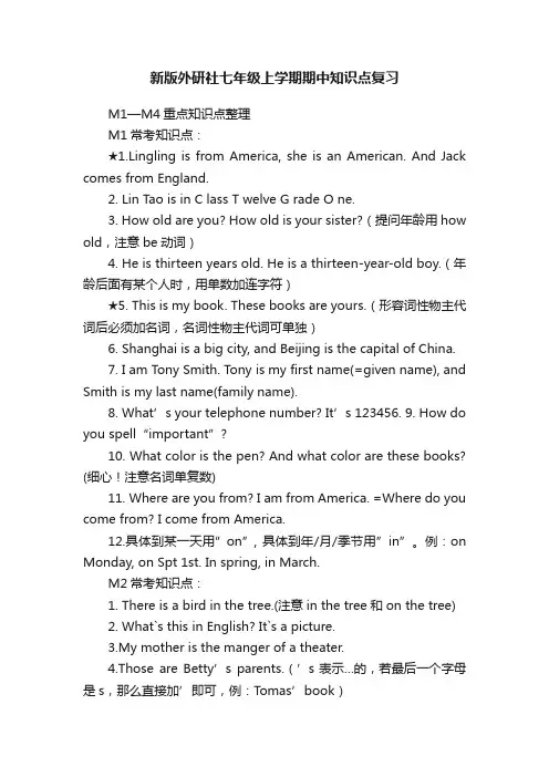 新版外研社七年级上学期期中知识点复习