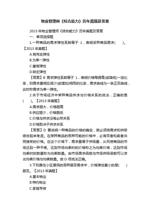 物业管理师《综合能力》历年真题及答案