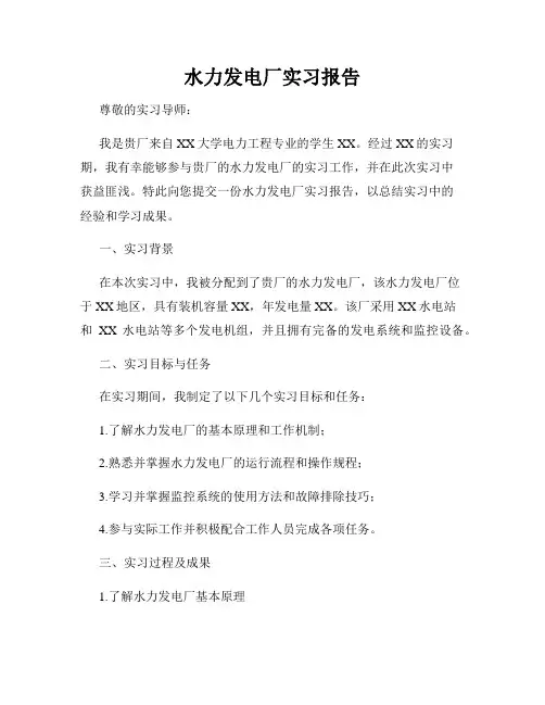 水力发电厂实习报告
