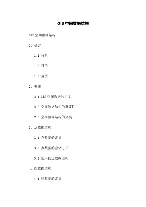 GIS空间数据结构