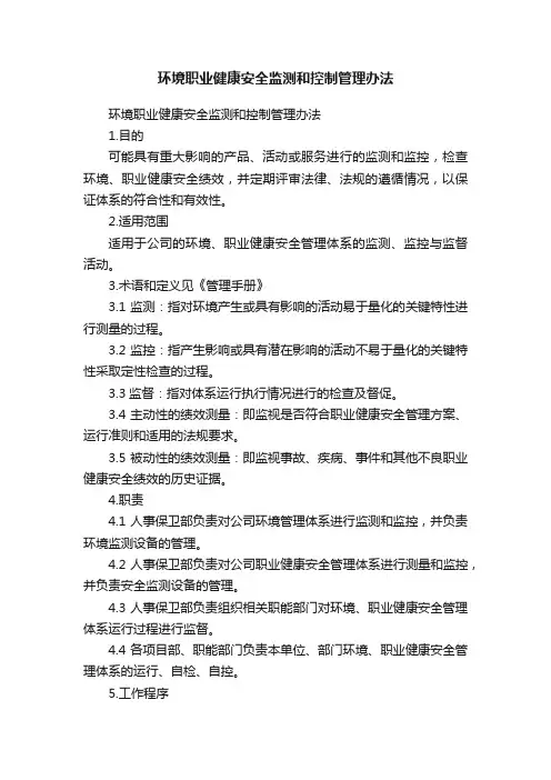 环境职业健康安全监测和控制管理办法