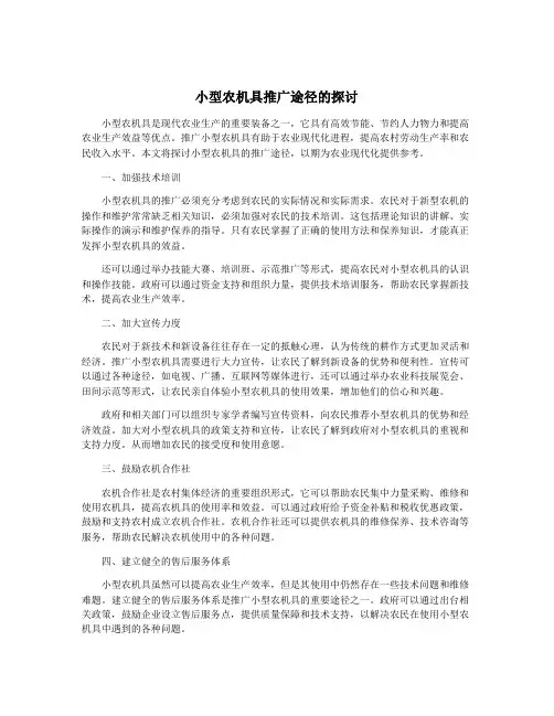 小型农机具推广途径的探讨