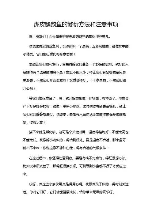 虎皮鹦鹉鱼的繁衍方法和注意事项