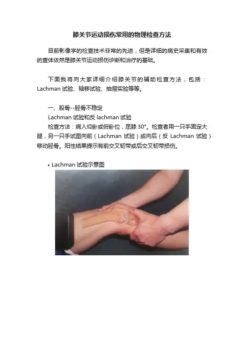 膝关节运动损伤常用的物理检查方法