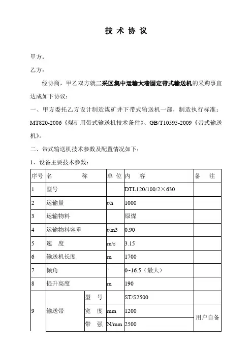 皮带技术协议