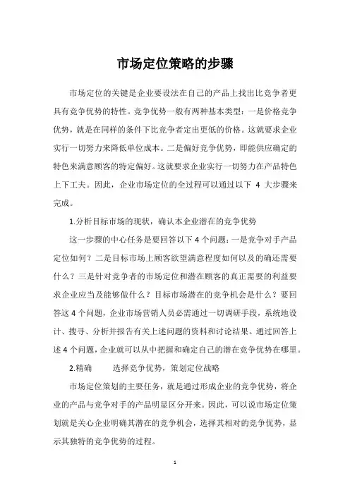 市场定位策略的步骤