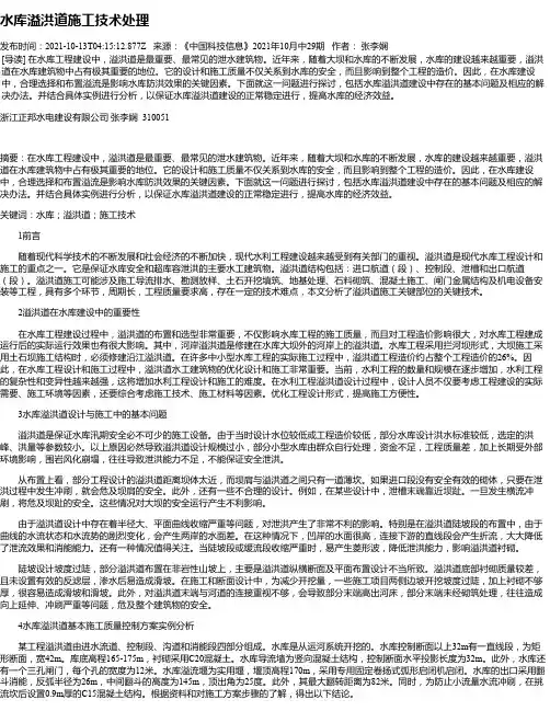 水库溢洪道施工技术处理