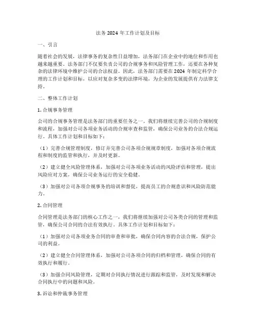 法务2024年工作计划及目标