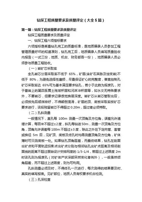 钻探工程质量要求及质量评定（大全5篇）