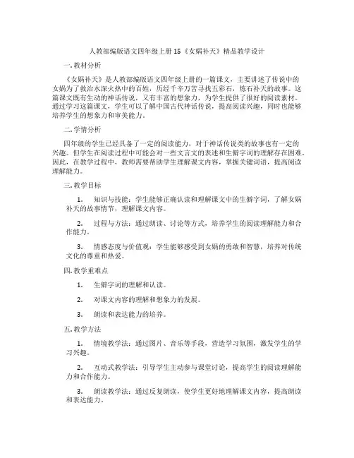 人教部编版语文四年级上册15《女娲补天》精品教学设计
