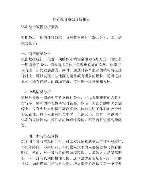 体彩综合数据分析报告