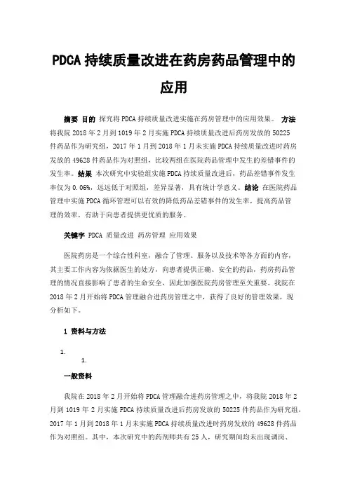 PDCA持续质量改进在药房药品管理中的应用