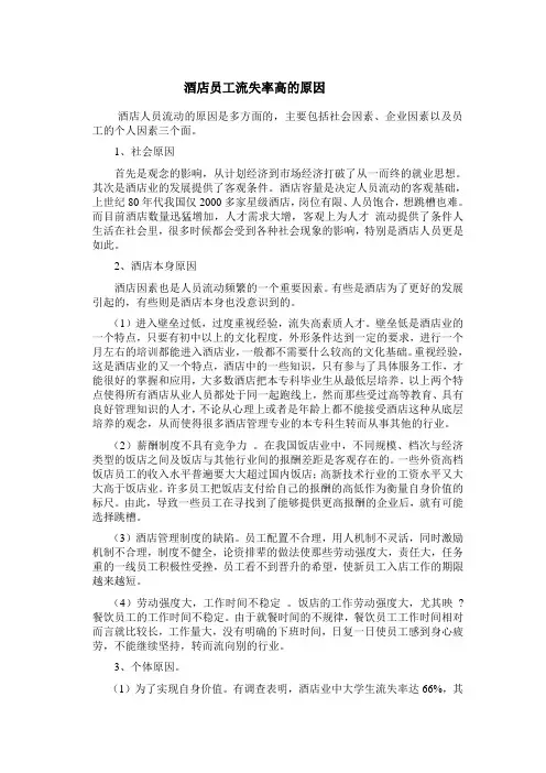 (完整版)酒店员工流失率高的原因