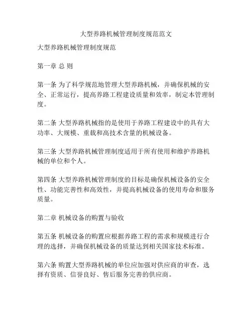 大型养路机械管理制度规范范文