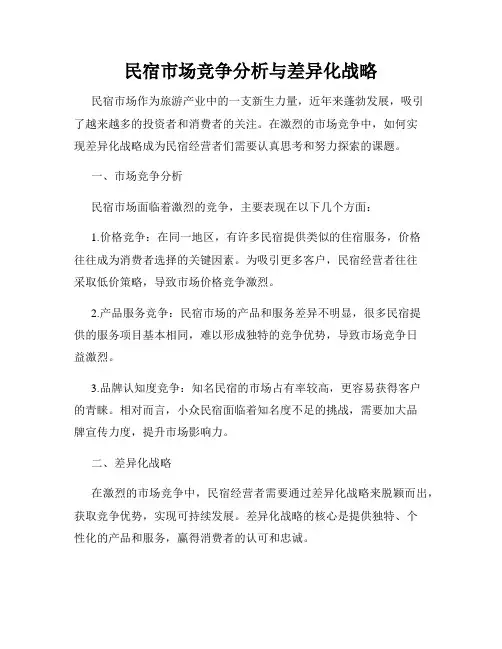 民宿市场竞争分析与差异化战略