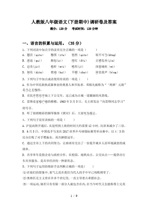 人教版八年级语文(下册期中)调研卷及答案