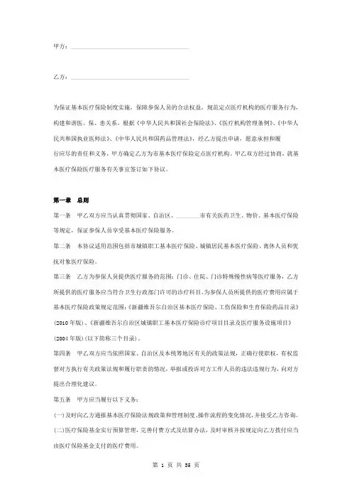 市基本医疗保险定点医疗机构服务合同协议书范本模板