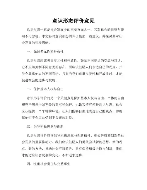 意识形态评价意见