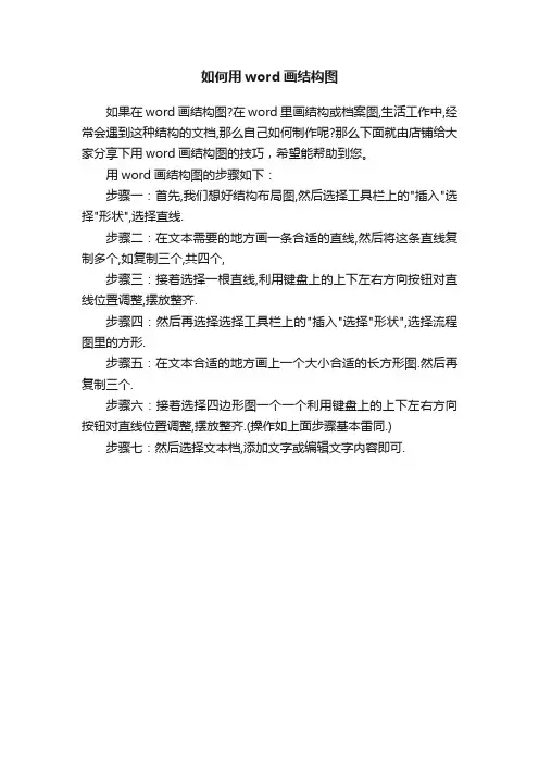 如何用word画结构图