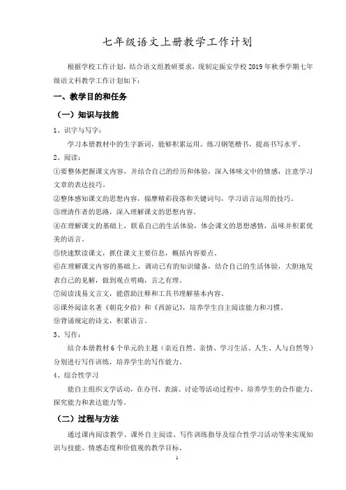 部编人教版七年级语文上册教学工作计划