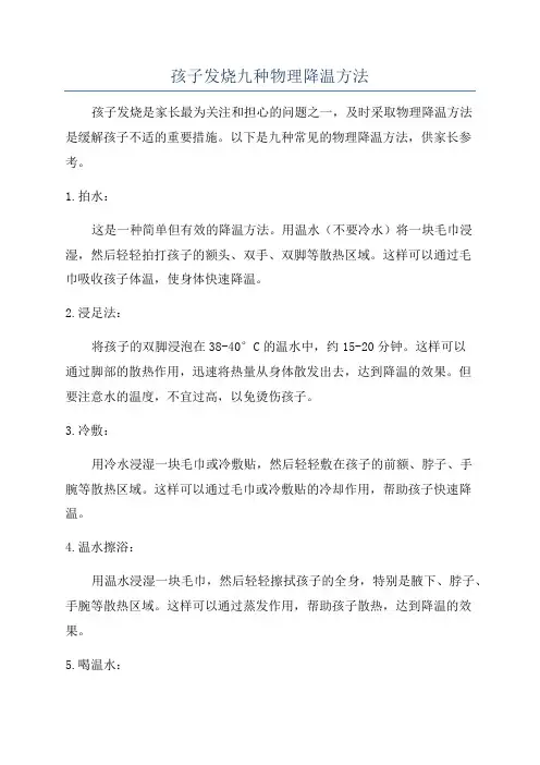 孩子发烧九种物理降温方法