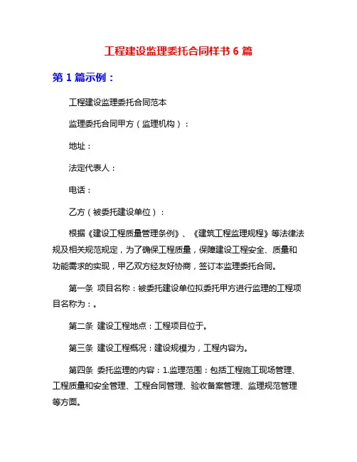 工程建设监理委托合同样书6篇