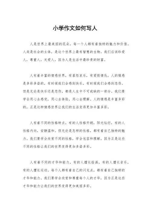 小学作文如何写人