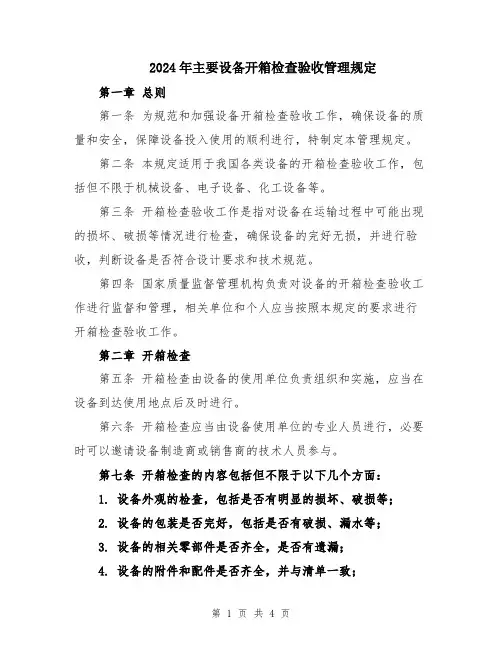 2024年主要设备开箱检查验收管理规定