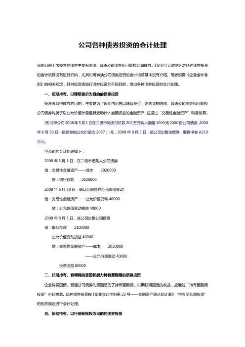 公司各种债券投资的会计处理