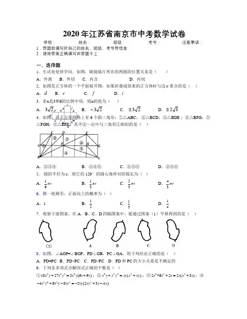 2020年江苏省南京市中考数学试卷附解析