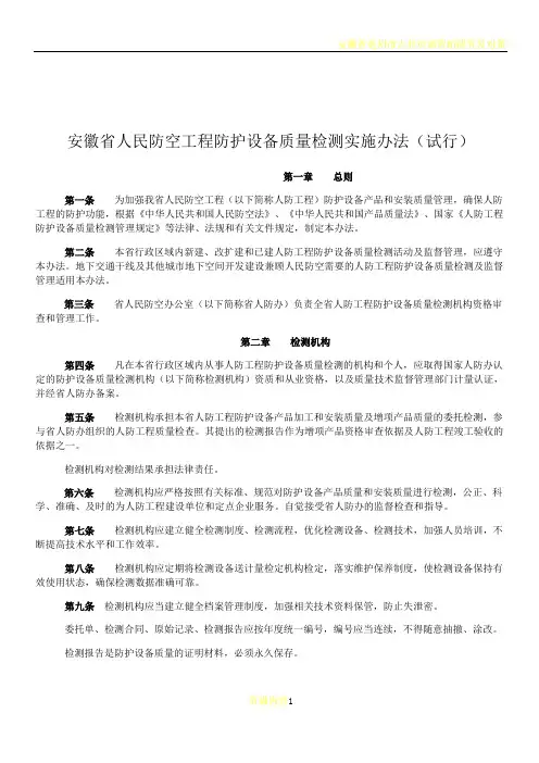 安徽省人民防空工程防护设备质量检测实施办法(试行)