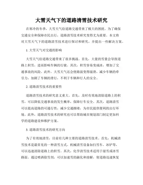 大雪天气下的道路清雪技术研究