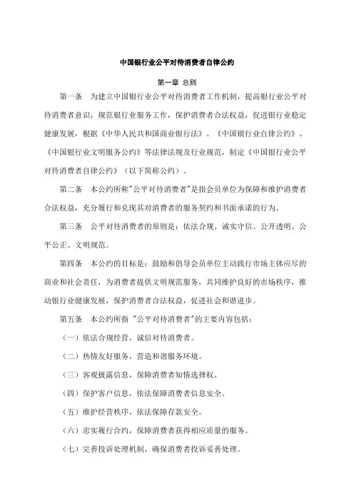 《中国银行业公平对待消费者自律公约》