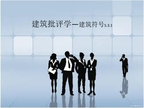 建筑批评学-建筑符号