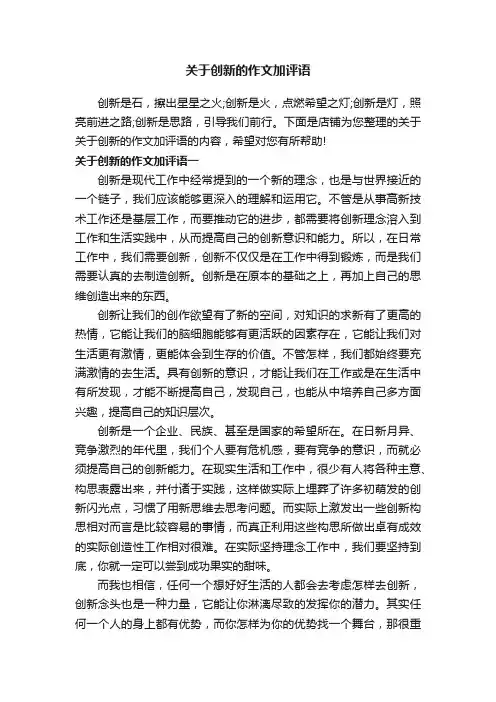 关于创新的作文加评语