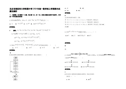 北京首都医科大学附属中学2020年高一数学理上学期期末试题含解析