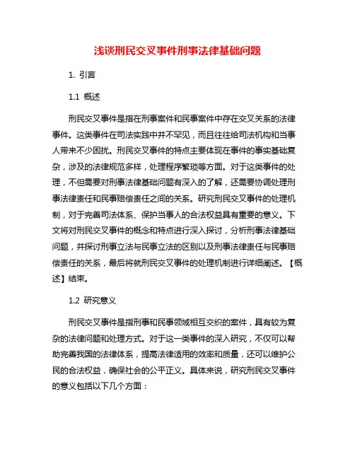 浅谈刑民交叉事件刑事法律基础问题