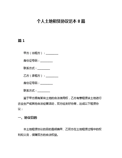 个人土地租赁协议范本8篇