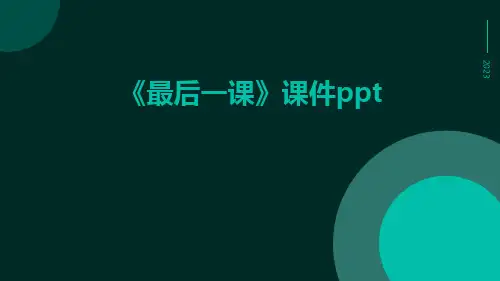 《最后一课》课件ppt