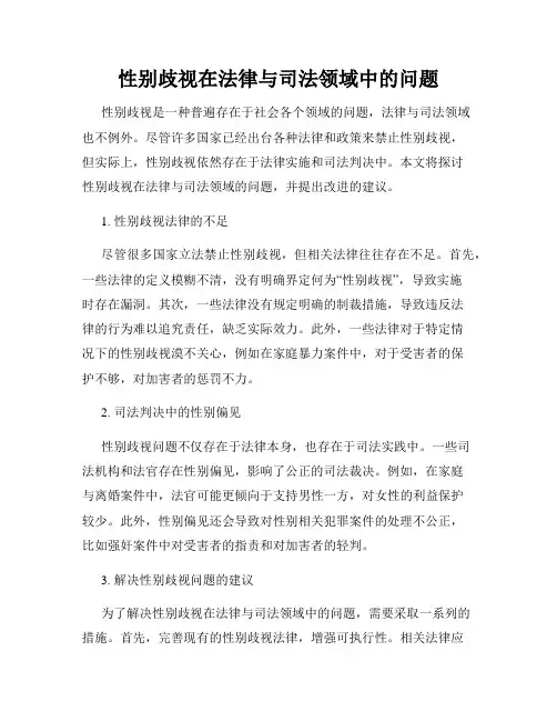 性别歧视在法律与司法领域中的问题