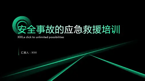 安全事故的应急救援培训