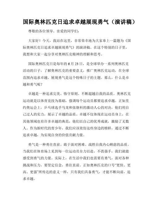 国际奥林匹克日追求卓越展现勇气(演讲稿)