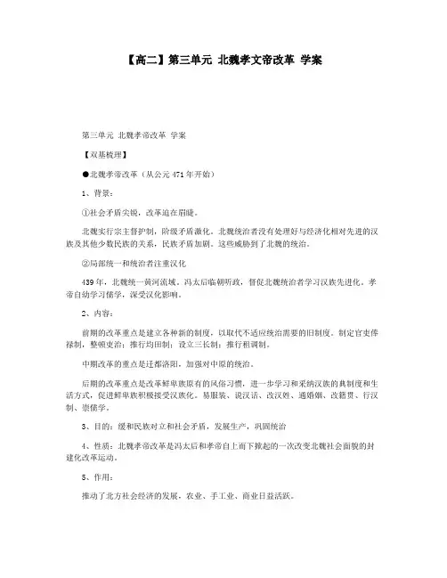 【高二】第三单元 北魏孝文帝改革 学案