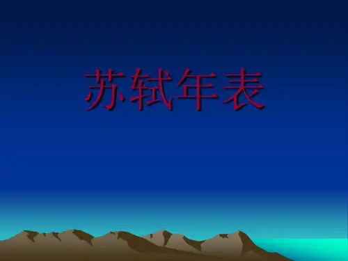 苏轼年表