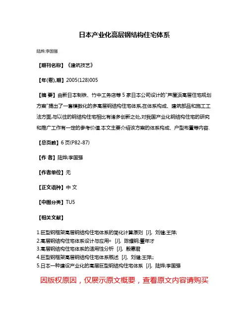 日本产业化高层钢结构住宅体系