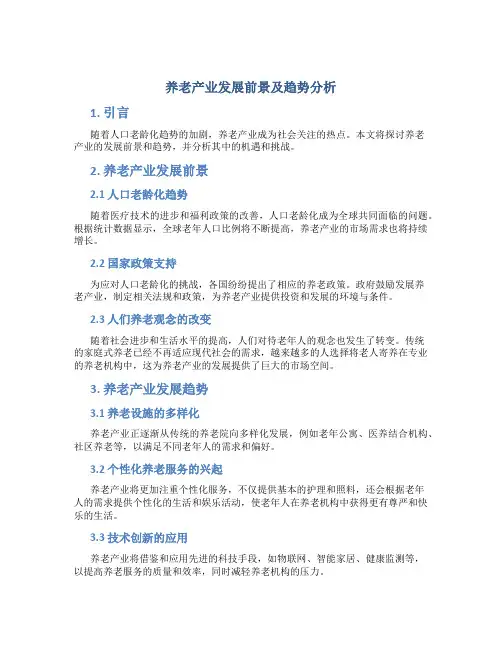 养老产业发展前景及趋势分析