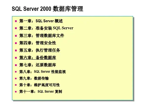 SQLServer2000数据库管理