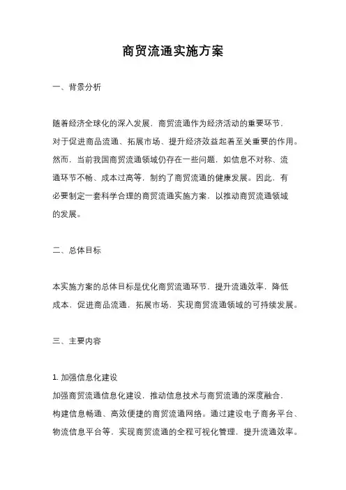 商贸流通实施方案