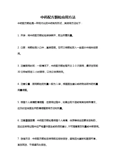 中药配方颗粒应用方法